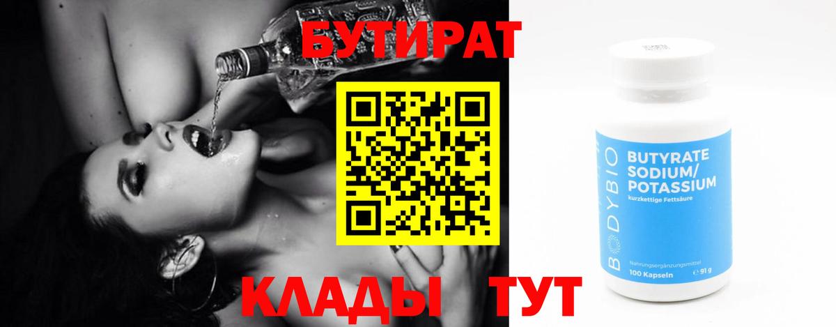 БУТИРАТ бутандиол  Вход с VPN  БУТИРАТ  Снежинск 